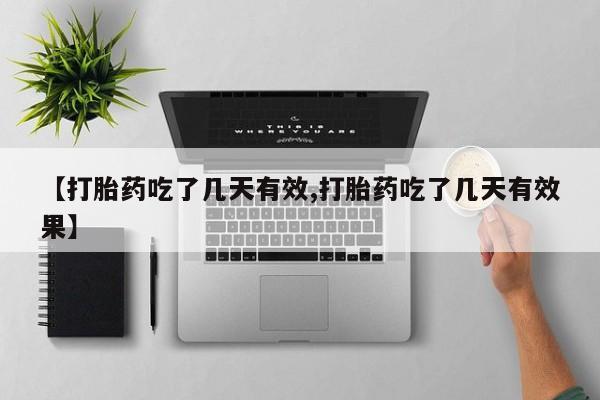 网上卖打胎药微信在线联系方式【打胎药吃了几天有效,打胎药吃了几天有效果】