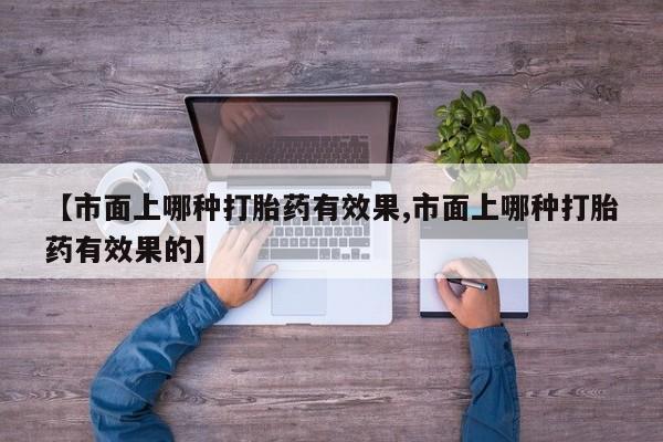 网上卖打胎药微信在线联系方式新闻 第55页