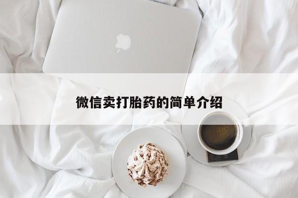 网上卖打胎药微信在线联系方式微信卖打胎药的简单介绍
