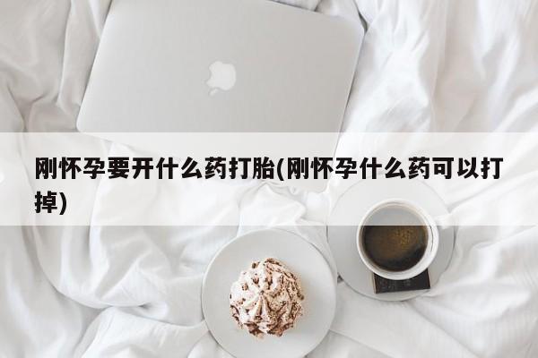 网上卖打胎药微信在线联系方式刚怀孕要开什么药打胎(刚怀孕什么药可以打掉)