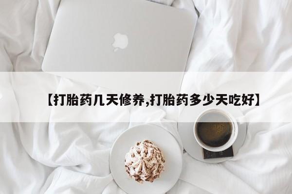 网上卖打胎药微信在线联系方式【打胎药几天修养,打胎药多少天吃好】