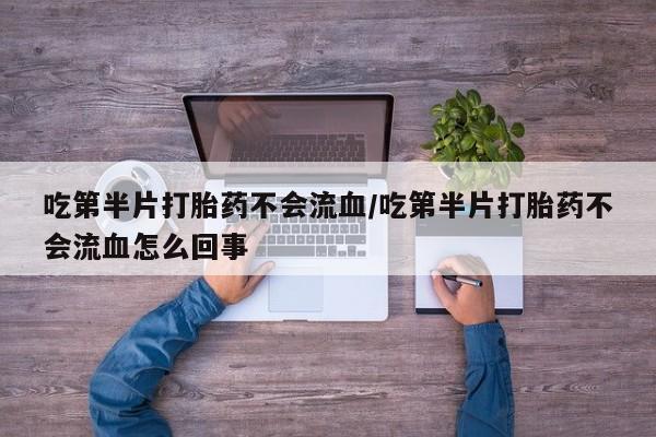 网上卖打胎药微信在线联系方式要闻 第58页