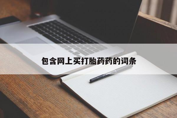 网上卖打胎药微信在线联系方式包含网上买打胎药药的词条
