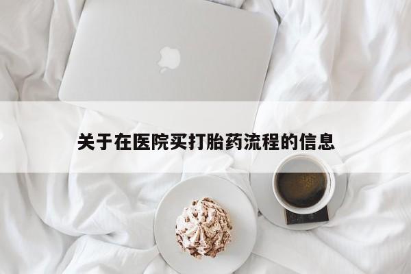网上卖打胎药微信在线联系方式关于在医院买打胎药流程的信息