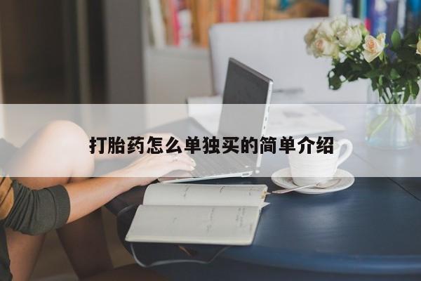 网上卖打胎药微信在线联系方式打胎药怎么单独买的简单介绍