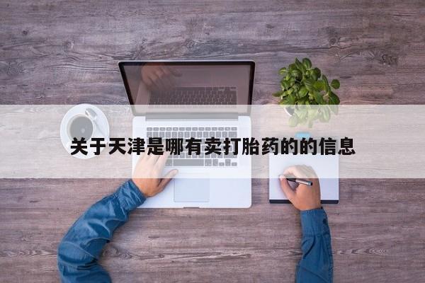 网上卖打胎药微信在线联系方式关于天津是哪有卖打胎药的的信息