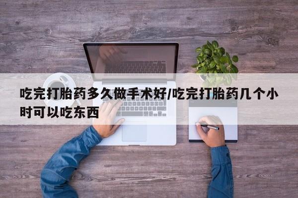 网上卖打胎药微信在线联系方式吃完打胎药多久做手术好/吃完打胎药几个小时可以吃东西