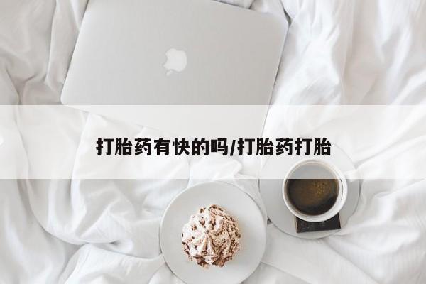 网上卖打胎药微信在线联系方式打胎药有快的吗/打胎药打胎
