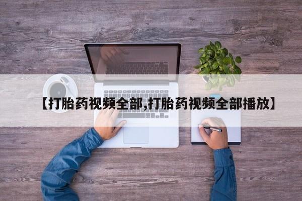 网上卖打胎药微信在线联系方式【打胎药视频全部,打胎药视频全部播放】
