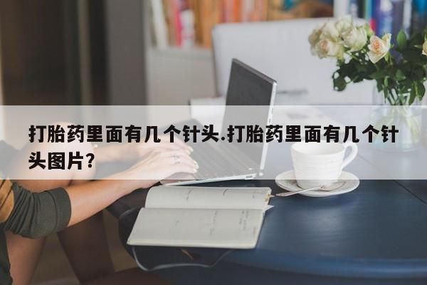 网上卖打胎药微信在线联系方式打胎药里面有几个针头.打胎药里面有几个针头图片？