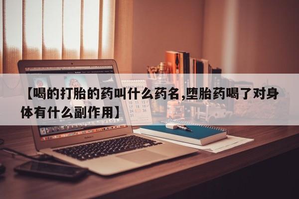 网上卖打胎药微信在线联系方式【喝的打胎的药叫什么药名,堕胎药喝了对身体有什么副作用】