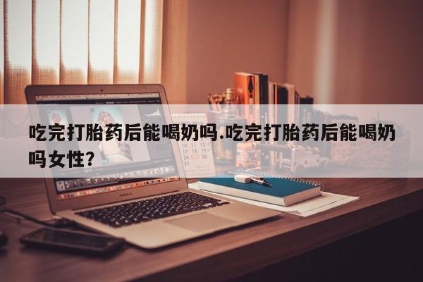 网上卖打胎药微信在线联系方式动态 第40页
