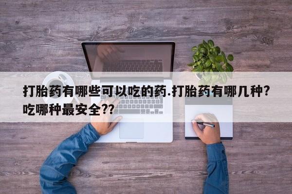 网上卖打胎药微信在线联系方式打胎药有哪些可以吃的药.打胎药有哪几种?吃哪种最安全?？