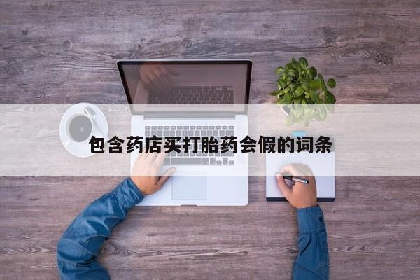 网上卖打胎药微信在线联系方式包含药店买打胎药会假的词条