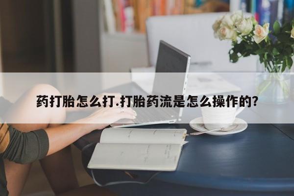 网上卖打胎药微信在线联系方式药打胎怎么打.打胎药流是怎么操作的？