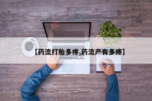 网上卖打胎药微信在线联系方式【药流打胎多疼,药流产有多疼】
