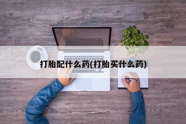 网上卖打胎药微信在线联系方式打胎配什么药(打胎买什么药)
