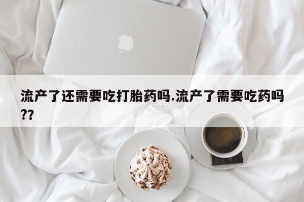 网上卖打胎药微信在线联系方式要闻 第39页
