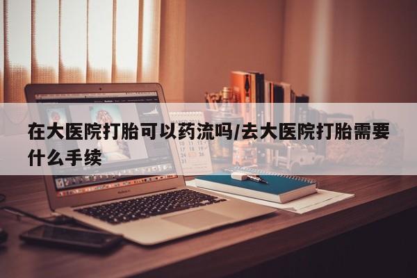 网上卖打胎药微信在线联系方式要闻 第35页