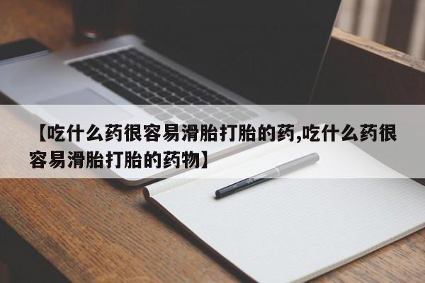 网上卖打胎药微信在线联系方式【吃什么药很容易滑胎打胎的药,吃什么药很容易滑胎打胎的药物】