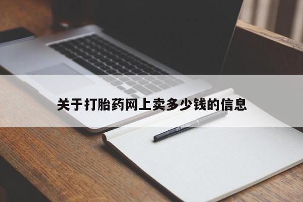 网上卖打胎药微信在线联系方式要闻 第30页