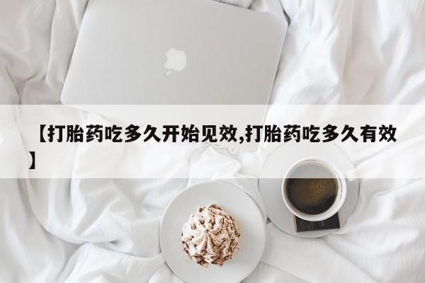 网上卖打胎药微信在线联系方式【打胎药吃多久开始见效,打胎药吃多久有效】