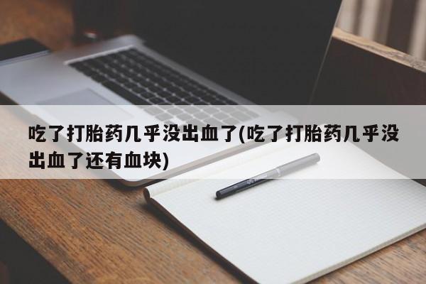 网上卖打胎药微信在线联系方式动态 第23页