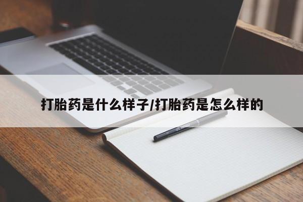 网上卖打胎药微信在线联系方式打胎药是什么样子/打胎药是怎么样的