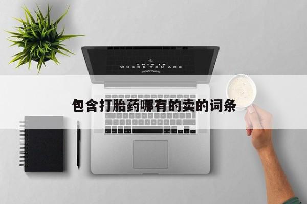 网上卖打胎药微信在线联系方式要闻 第27页