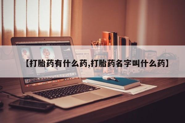 网上卖打胎药微信在线联系方式【打胎药有什么药,打胎药名字叫什么药】
