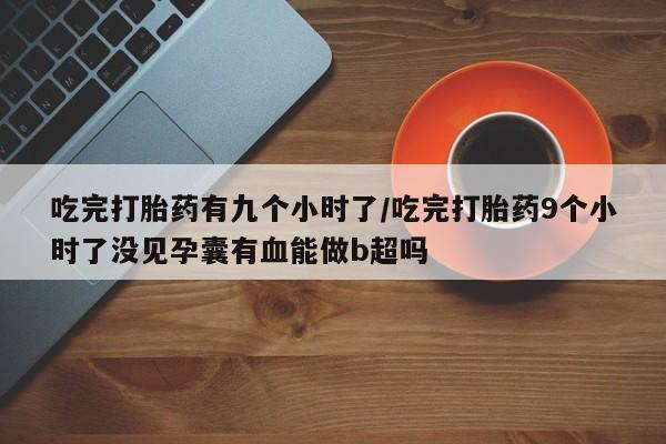 网上卖打胎药微信在线联系方式新闻 第20页