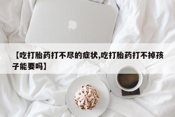 网上卖打胎药微信在线联系方式资讯 第22页