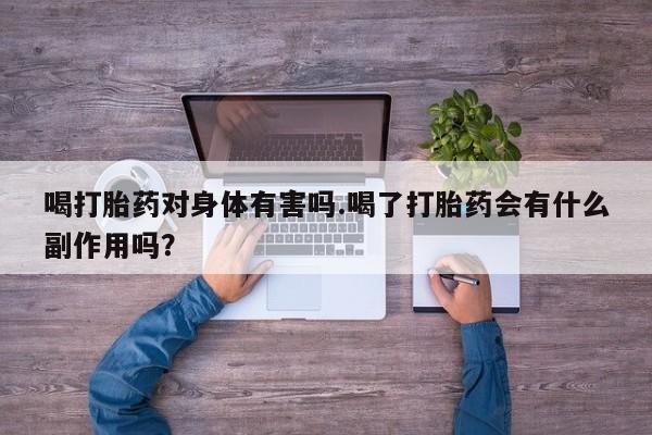 网上卖打胎药微信在线联系方式资讯 第21页