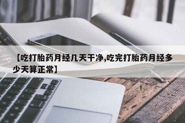网上卖打胎药微信在线联系方式资讯 第20页