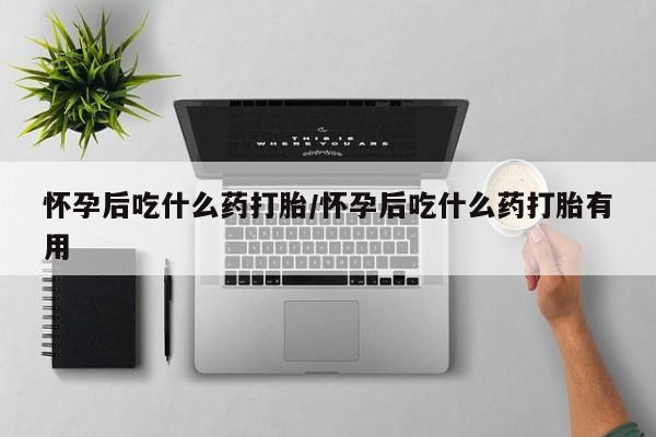 网上卖打胎药微信在线联系方式怀孕后吃什么药打胎/怀孕后吃什么药打胎有用