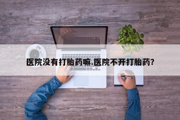 网上卖打胎药微信在线联系方式资讯 第18页