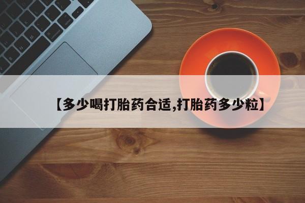 网上卖打胎药微信在线联系方式【多少喝打胎药合适,打胎药多少粒】