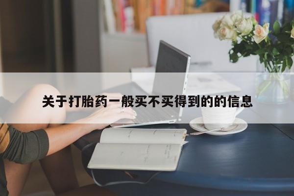 网上卖打胎药微信在线联系方式关于打胎药一般买不买得到的的信息