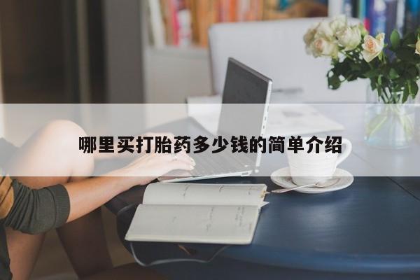 网上卖打胎药微信在线联系方式哪里买打胎药多少钱的简单介绍