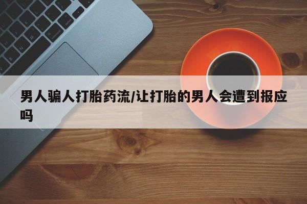 网上卖打胎药微信在线联系方式男人骗人打胎药流/让打胎的男人会遭到报应吗