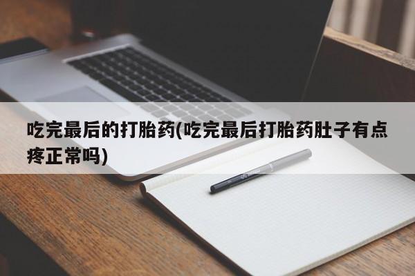网上卖打胎药微信在线联系方式要闻 第13页