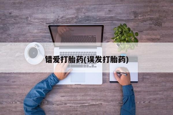 网上卖打胎药微信在线联系方式错爱打胎药(误发打胎药)