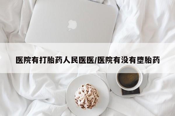 网上卖打胎药微信在线联系方式医院有打胎药人民医医/医院有没有堕胎药