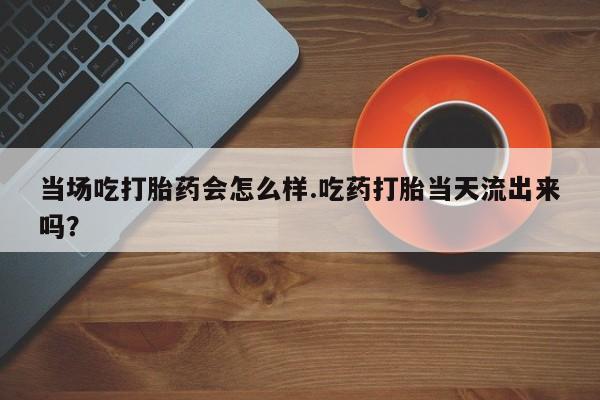 网上卖打胎药微信在线联系方式动态 第9页