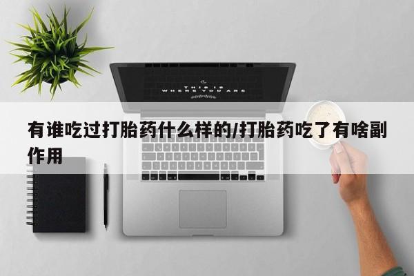 网上卖打胎药微信在线联系方式有谁吃过打胎药什么样的/打胎药吃了有啥副作用