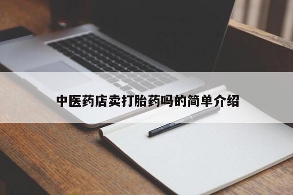 网上卖打胎药微信在线联系方式中医药店卖打胎药吗的简单介绍