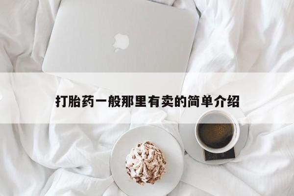网上卖打胎药微信在线联系方式打胎药一般那里有卖的简单介绍