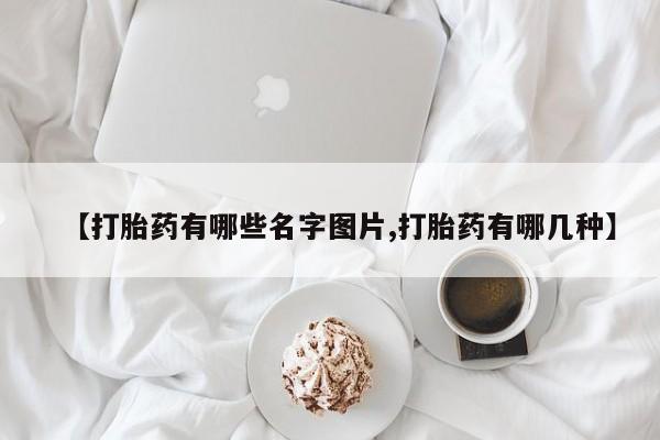 网上卖打胎药微信在线联系方式【打胎药有哪些名字图片,打胎药有哪几种】