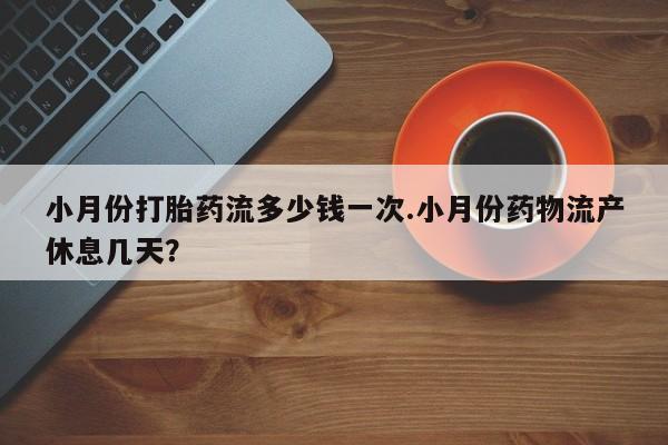网上卖打胎药微信在线联系方式资讯 第9页