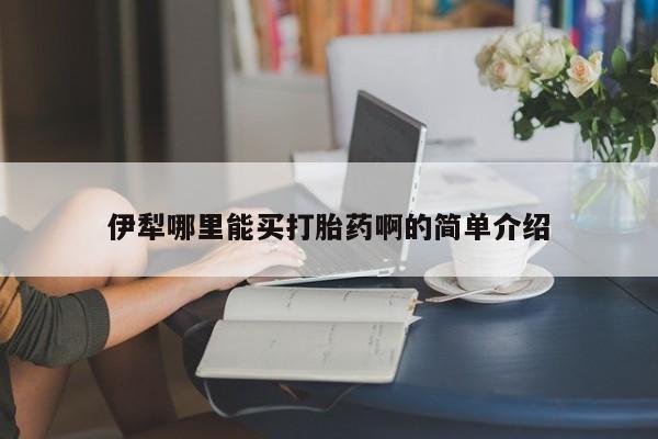 网上卖打胎药微信在线联系方式伊犁哪里能买打胎药啊的简单介绍